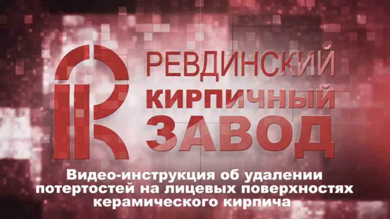РКЗ потертости кирпича / Статьи / ОАО «Ревдинский кирпичный завод»