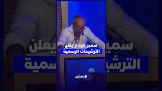 سمير كودار يعلن الترشيحات الرسمية thumbnail