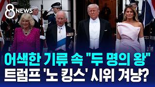 '동맹' 강조하며 에둘러 압박..백악관은 두 명의 왕 / SBS 8뉴스