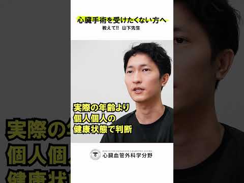 医学科 「もう歳だから手術はしたくない」という人に、なんと説明しますか？　#鹿児島大学病院 #心臓血管外科