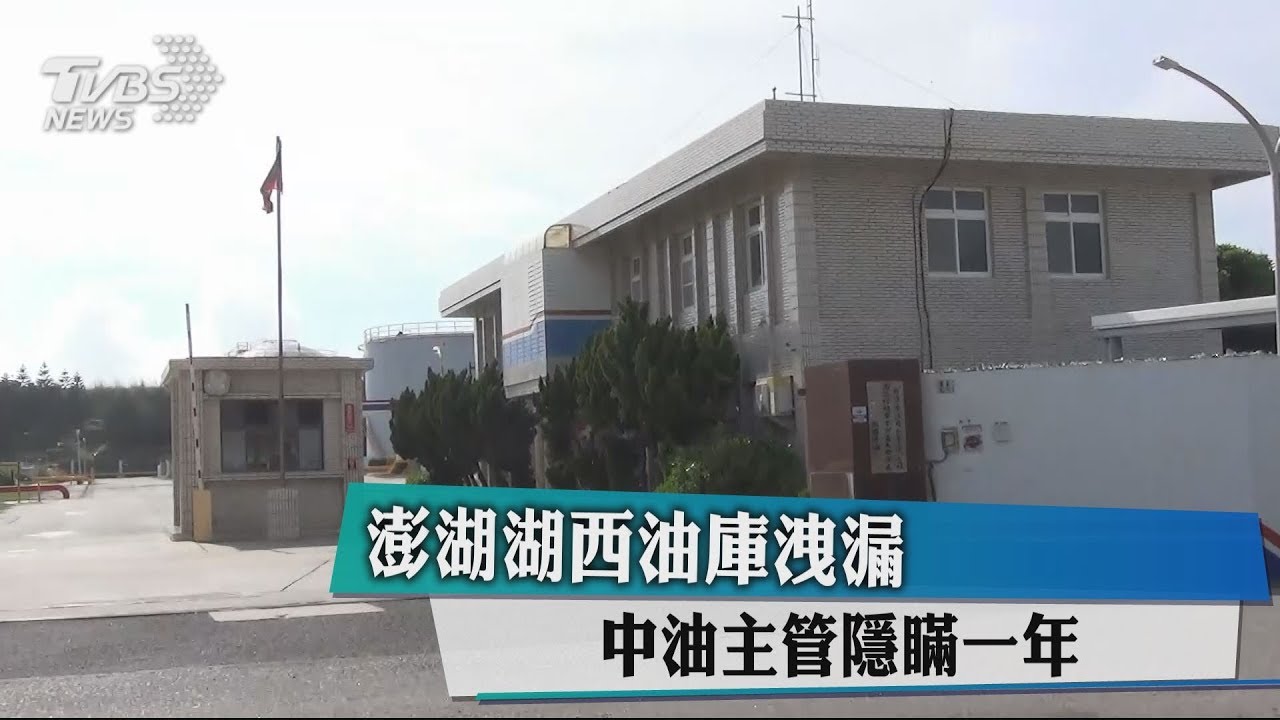 澎湖湖西油庫洩漏 中油主管隱瞞一年