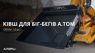 Ківш для Біг Бегів - А.ТОМ 1 м³