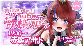 【 #歌で元気を届けたいVTuberの歌枠リレー 】SAN値回復させます?!❤️‍🔥 カッコ可愛い、アツくなる歌声をアナタにお届け♡ #赤魔アザト 【 #歌枠 #vtuber #karaoke 】