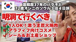 明洞で行くべき【激うま炭火焼き肉・アラフィフ向けコスメ・お土産屋】渡韓歴37年バタ子がおすすめ!