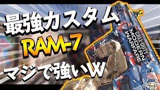 【CoD:MW】新武器最強じゃね？攻撃的AR『RAM7』おすすめ最強カスタム！M4に並ぶ強さあるぞ！！【実況】