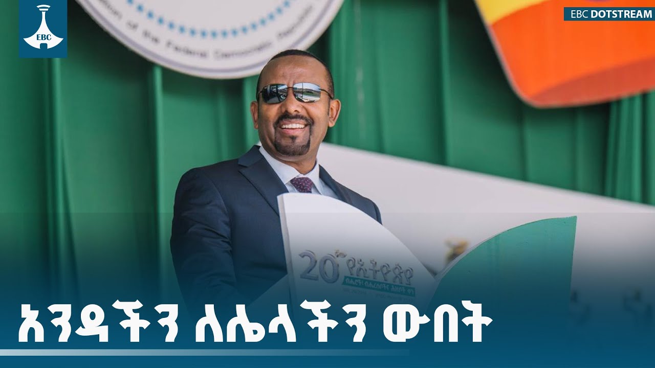 ሁላችን እኩል ሆነን በወንድማማች ዐይን ተያይተን በመደመር እሳቤ የበለጸገች ኢትዮጵ?