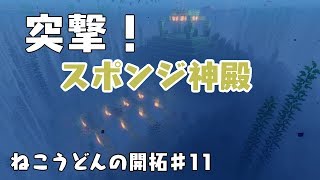 【Minecraft】ねこうどんの開拓♯11　スポンジ編【ゆっくり実況】