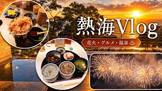 【熱海Vlog】花火を見て、温泉に入って、ご飯を食べるだけのリフレッシュ旅🍃😌