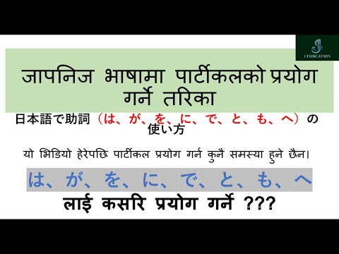 japanese particle in nepali- Japanese Language ❙助詞❙ नेपालीमा | は　が　を　に　で　と　も　へ　को प्रयोग
