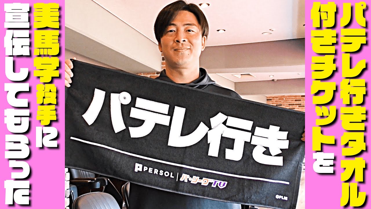 『パテレ行きタオル』付きチケットを美馬学投手に宣伝してもらった。