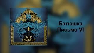 Download lagu Batushka (Батюшка) - Pismo VI (Письмо VI) mp3 Download lagu Batushka (Батюшка) - Pismo VI (Письмо VI) mp3