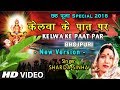 केलवा के पात पर New Version, Kelwa Ke Paat Par, Kelva Ke Paat Par I SHARDA SINHA I Chhath Pooja 