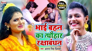 भाई बहन का तयौहार रक्षाबंधन \\ Antra Singh Priyanka & Dhanterash Raj रक्षाबंधन स्पेशल गीत 2020