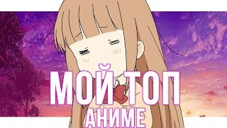 TOP 5 Аниме из жизни TONY