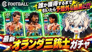 【eFootball2027】 どこで間違ったのかオランダトリオにお小遣いを毟り取られました 【オランダepic】