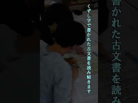 言語文化学科 【奈良大学 文学部 史学科】古文書を実際に読む講義（その２） #奈良大学 #shorts #奈良