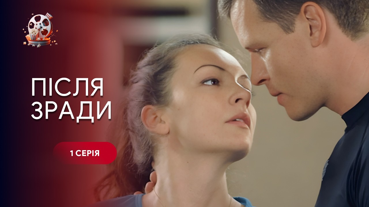 Фільм, який змушує замислитись: пробачити чи почати з нуля. «Після зради». 1 с?