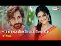 পরিবার চেয়েছিল জিতকে বিয়ে করি স্বস�