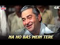 बाप बेटे का खूबसूरत गाना राज कपूर रणधी