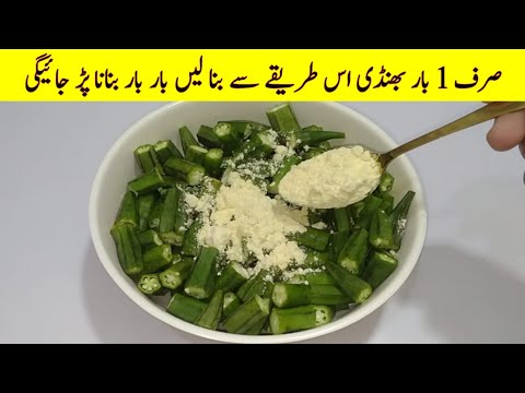 Restaurant Style Bhindi Recipe