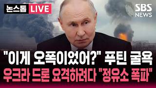 [????속보] 우크라 드론 요격하려던 러시아 방공 미사일 '오폭'..모스크바 정유시설에 폭파 "뚜껑 날아가" 푸틴 굴욕 / SBS 논스톱 라이브