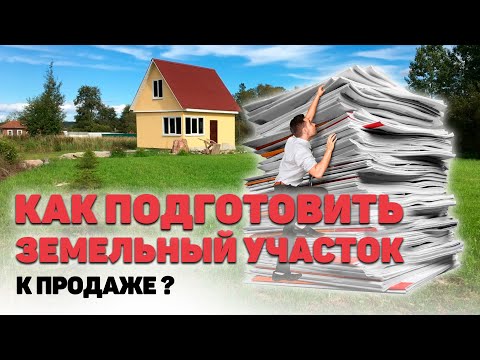 ПРОДАМ ЗЕМЕЛЬНЫЙ УЧАСТОК ☝️А вы знаете какие документы у вас должны быть перед продажей участка?