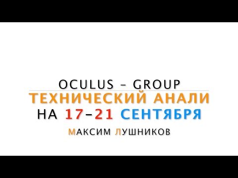 Технический обзор рынка Форекс на неделю: 17 - 21 Сентября 2018 от Максим Лушникова