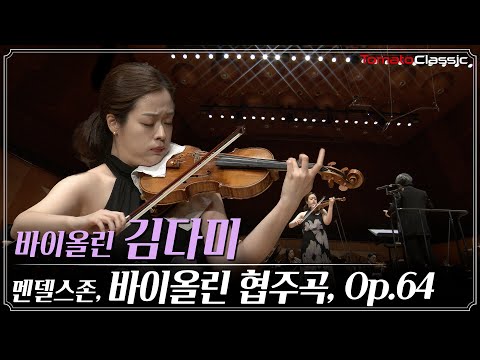 [4K] 멘델스존 - 바이올린 협주곡, Op.64 :: Vn. 김다미, 지휘 서 진, 과천시립교향악단 :: F. Mendelssohn - Violin Concerto, Op.64