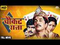 चौकट राजा मनाला भिडणारा मराठी चित्रप�