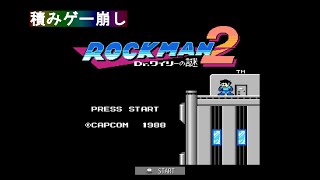 【ロックマン2】今年の目標は積みゲー崩し。まずはロックマン2を攻略していきます【part1】