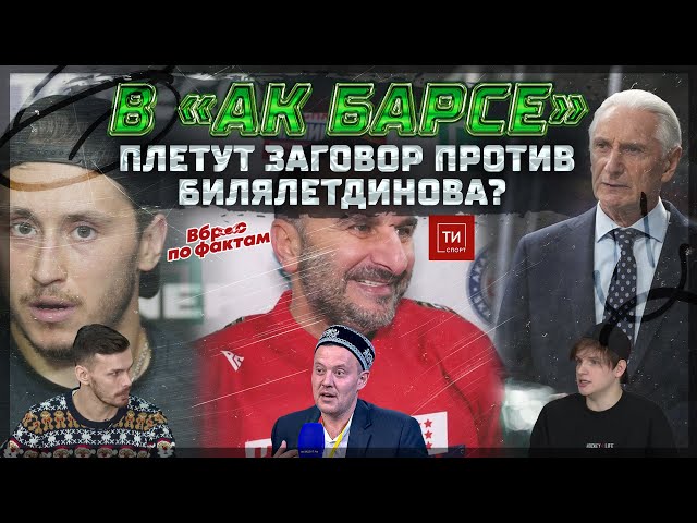 Иск Бабаева к «Ак Барсу», подковерные игры в клубе, будущее Жафярова и Евсеева - Вброс по фактам #7