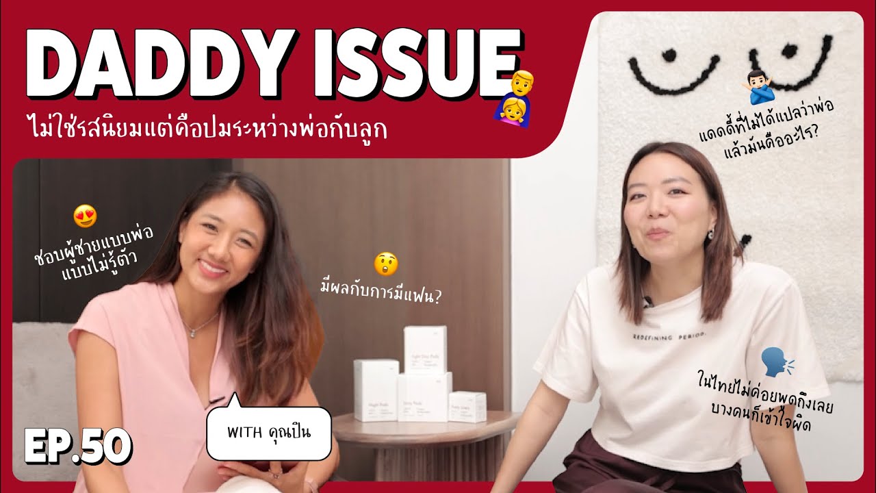 ira juice EP.50 | 'Daddy Issue' คืออะไร ทำไมในไทยไม่ค่อยพูดถึง 👨🏻