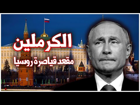  الكرملين الروسي