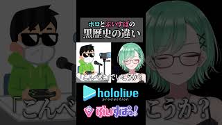 ホロとぶいすぽの黒歴史の違い #ホロライブ #黒歴史 #切り抜き