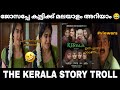 ഇത് ഏത് കേരളം THE KERALA STORY TROLL