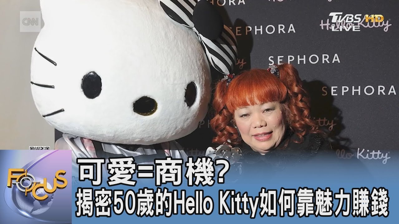 可愛=商機?揭密50歲的Hello Kitty如何靠魅力賺錢