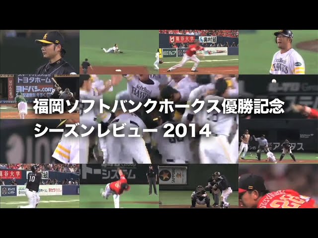 ホークス優勝記念 シーズンレビュー2014