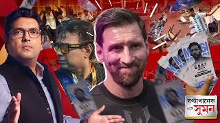 Download lagu ঘণ্টাখানেক সঙ্গে সুমন (১৫.১২.২৫) পর্ব ১: মন্ত্রী-আমলার চক্রব্যূহে মেসি।যুবভারতীতে নিগৃহীত ডি'পলরাও! mp3 Download lagu ঘণ্টাখানেক সঙ্গে সুমন (১৫.১২.২৫) পর্ব ১: মন্ত্রী-আমলার চক্রব্যূহে মেসি।যুবভারতীতে নিগৃহীত ডি'পলরাও! mp3