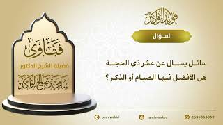 صورة الذكر في العشر- سامي الواكد