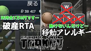 【破産RTA】大型アプデされたタルコフで移動アレルギーが発症するはりーシ【結婚】