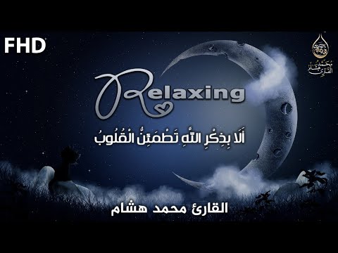 سورة يس والرحمن والواقعة والملك | القارئ محمد هشام 💙 لجلب الرزق وطرد الشياطين والشفاء بإذن الله🎧