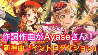 Ayaseさん作詞作曲の新神曲「イントロダクション」が最高すぎて泣ける、、【ガルパ】【YOASOBI】【Ayase】【バンドリ　ガールズバンドパーティ】
