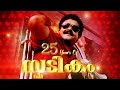 25 Years Of Spadikam Special Mashup Bhadran Mohanlal Lal Magic Creations