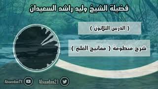 صورة شرح منظومة (مفاتيح العلم) الدرس ٣٠ ( المطلق يبنى على المقيد إن اتفقا في الحكم )