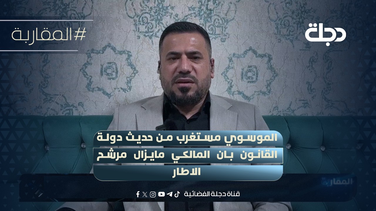 فيديو | النائب احمد الموسوي مستغرب من حديث دولة القانون بان المالكي مايزال مرشح الاطار
