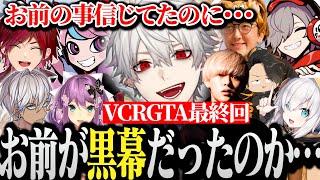 【面白まとめ】最終日に黒幕が明かされる葛葉達のスト鯖GTA【にじさんじ/切り抜き/Vtuber/VCRGTA】