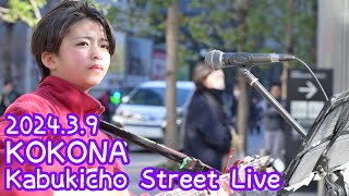 2024.3.9 - KOKONA「明日はきっといい日になる（高橋優）」【Kabukicho Street Live】