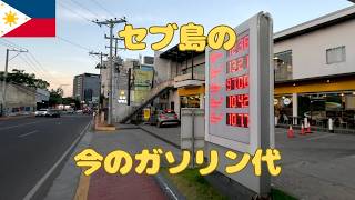 セブ島のガソリン代が高すぎる ディーゼルはリッター350円を超えました