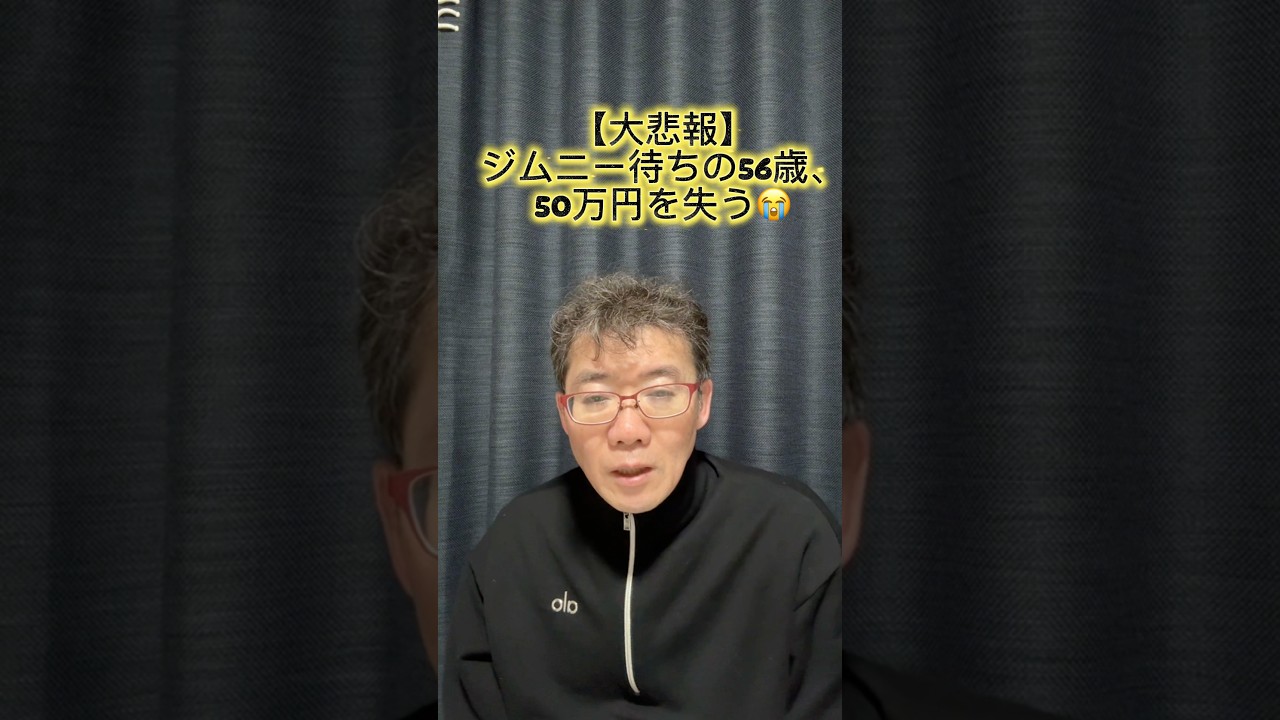 【大悲報】ジムニー納車待ちの56歳独身、エルメス売却で50万の大損を叩き出し絶望する…😭 #shorts