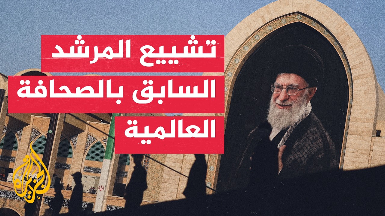 فيديو | جولة الصحافة | نيويورك تايمز: ردود فعل متباينة بين الإيرانيين إزاء تشييع جنازة علي خامنئي